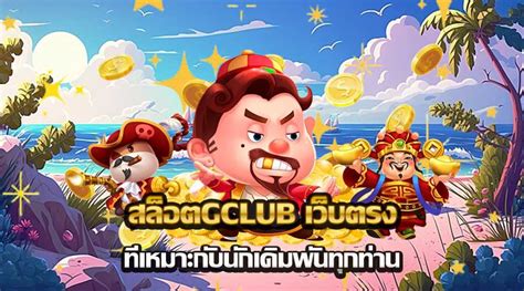 สัมผัสสุดยอดแห่งการเดิมพันกับ สล็อต gclub ฝาก ถอน ไม่มี ขั้น ต่ำ