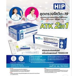 สั่งซื้อ HIP BIOTech, ชุดตรวจ ATK ในราคาสุดคุ้ม Shopee …