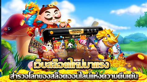 สำรวจโลกแห่งสล็อตออนไลน์: คู่มือการ รีวิว สล็อต ฉบับสมบูรณ์ของคุณ