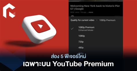 ส่อง 5 ฟีเจอร์ใหม่เฉพาะบน YouTube Premium