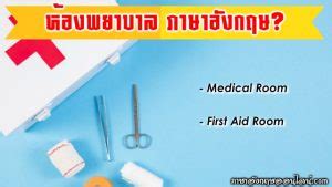 ห้องพยาบาล ภาษาอังกฤษ อย่าไปเรียก Hospital Room นะครับ …