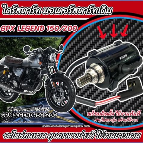 อะไหล่มอเตอร์ทั้งหมด GPX Legend150 - Webike …