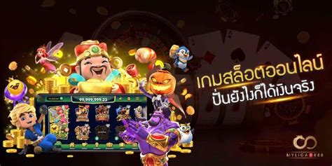 เกม สล็อต ฟรี ได้ เงิน จริง: เล่นเพลิน ได้จริง โดยไม่ต้องใช้เงินสักแดง