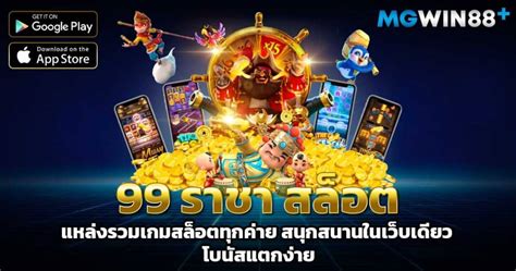 เกม สล็อต 99: เล่นง่าย จ่ายจริง แจกโบนัสไม่อั้น