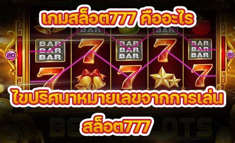 เกม 777: ไขรหัสแห่งชัยชนะในโลกเกมคาสิโนที่เฟื่องฟู