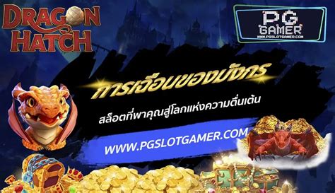 เข้าสู่โลกแห่งความตื่นเต้น: ค้นพบ PG สล็อต ทดลองเล่นฟรี!