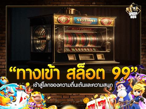 เข้าสู่โลกแห่งความตื่นเต้น: ทางเข้า สล็อต 369