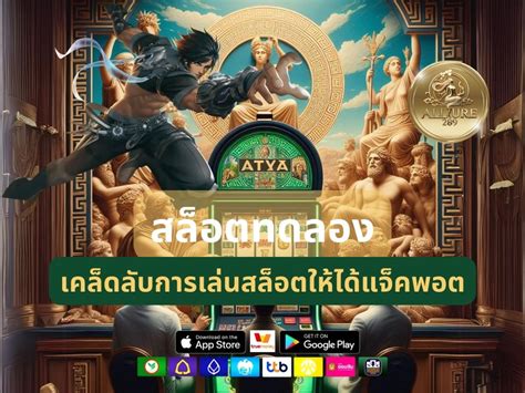 เคล็ดลับในการคว้าแจ็คพอตมหาศาลในเกม สล็อต jackpot