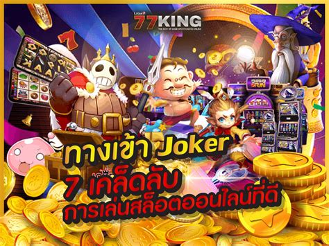 เจาะลึกความลับของสล็อต joker: เคล็ดลับและกลยุทธ์เพื่อชนะแบบรัวๆ