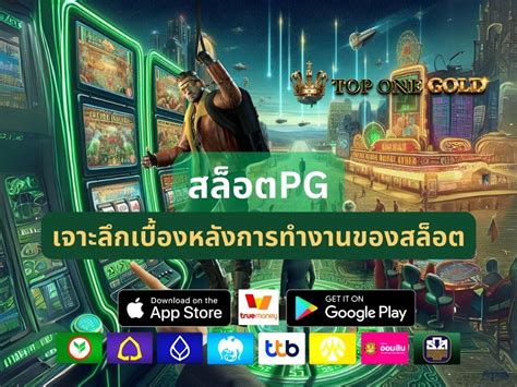 เจาะลึกสล็อต PG ทดลองเล่น: คู่มือขั้นสูงสำหรับนักพนันยุคใหม่