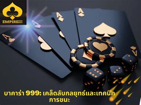 เจาะลึกสูตร บา คา ร่า 777: กลยุทธ์พิชิตคาสิโนออนไลน์