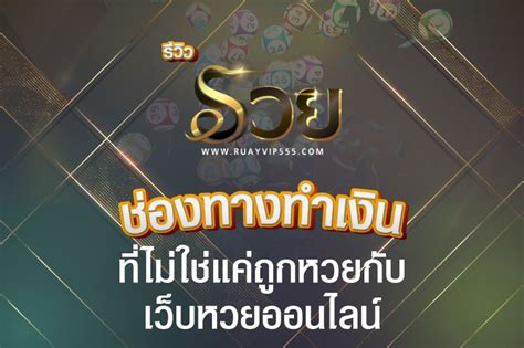 เจาะลึก เว็บหวยออนไลน์ 777: ช่องทางทำเงินในยุคดิจิทัล