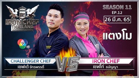 เชฟกระทะเหล็กประเทศไทย Iron Chef Thailand 26 ก.พ. 65 SS11 …