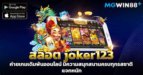 เดิมพันและชนะอย่างมีสไตล์ด้วย สล็อต joker123