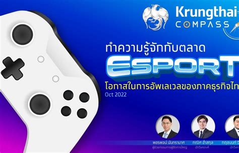 เดิมพัน ESports: โอกาสทางธุรกิจในตลาดที่กำลังเติบโตอย่างรวดเร็ว