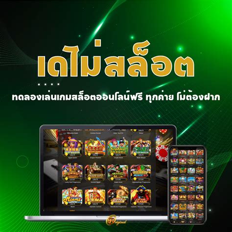 เดโม่ สล็อต: ประตูสู่เกมคาสิโนออนไลน์ที่ไร้ความเสี่ยง