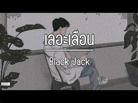 เนื้อเพลง_Black_Jack_Davey