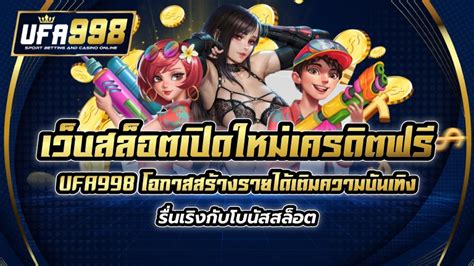 เปิดประตูสู่ความรื่นเริง: สล็อตออนไลน์ ฟรีเครดิต 2018