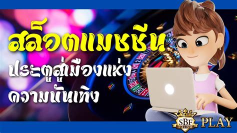 เปิดประตูสู่สวรรค์แห่งความบันเทิง: สล็อต 1688 ทางเข้า