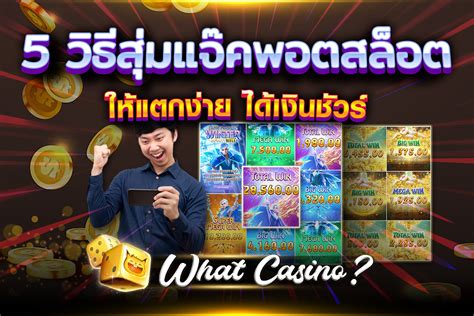 เผยเคล็ดลับลับ: วิธี สุ่ม แจ๊คพ็อตสล็อต ให้ได้กำไรมหาศาลจากเกมสล็อต