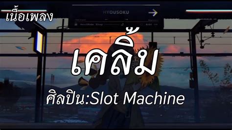 เพลง_เคลิ้ม_slot_machine Array