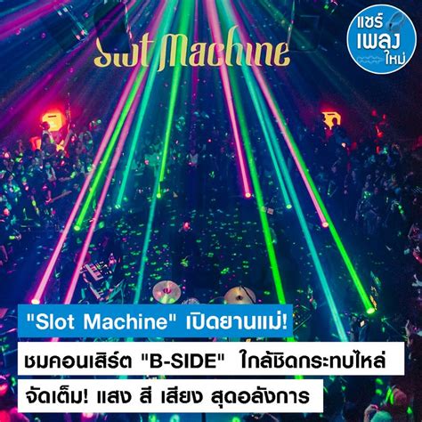 เพลง_ใหม่_ของ_slot_machine Array