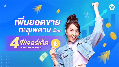 เพิ่มยอดขายออนไลน์ของคุณด้วยพลังแห่ง สด 888