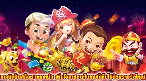 เพิ่มโอกาสชนะของคุณด้วย เกม สล็อต ทดลอง เล่น