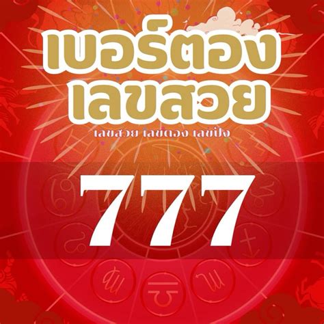 เลขตอง 777: เคล็ดลับเพิ่มพลังให้ธุรกิจของคุณ