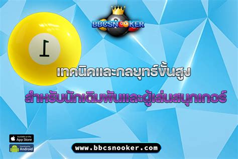 เล่นสนุกด้วย สนุกเกอร์ เดิมพัน : คู่มือทำกำไรสำหรับนักเดิมพัน