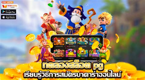 เล่นสล็อตฟรีก่อนลงเงินเดิมพันจริงด้วย ฟรี เครดิต ทดลอง เล่น สล็อต