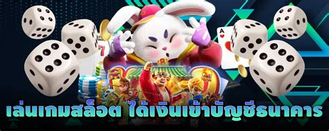 เล่นเกมได้เงินเข้าบัญชีธนาคาร 🛏️ เล่นสนุกได้เงินจริง เงิน