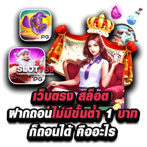 เว็บตรง สล็อตต่างประเทศ ฝากถอน ไม่มี ขั้นต่ำ 1 บาทก็ ถอนได้ 🛏️ BIGWIN 