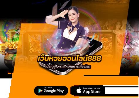 เว็บหวยออนไลน์ 888: ประตูสู่ความสำเร็จทางการเงิน