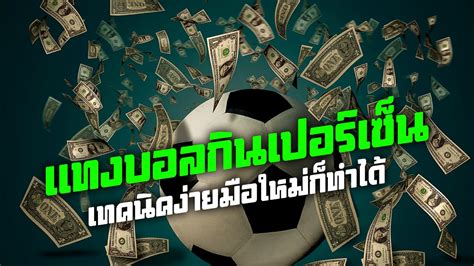 เว็บไซต์แทงบอล 🔧 เว็บตรง100% กลุ่มแทงบอล สเต็ปเทพ