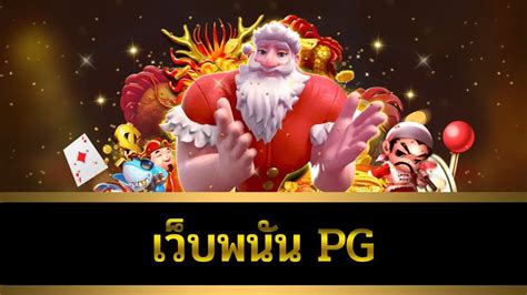 เว็บ พนัน pg Array