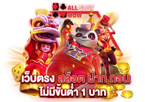 เว็บ สล็อต ถอน ขั้น ต่ํา 1 บาท