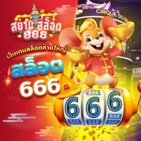 เว็บ สล็อต666 🧶 โปรโมชั่นสล็อต พัฒนาเกมผ่านระบบออนไลน์