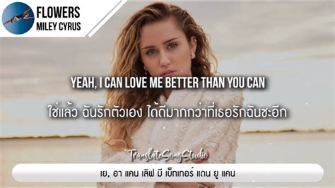 แปลเพลง Miley Cyrus – Flowers – MaNoot Checklist