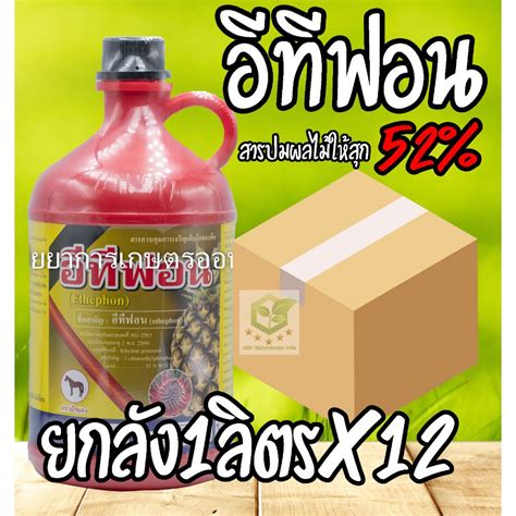 แอ็กทีฟอน52 อีทีฟอน (ethephon) 52% W/V SL 1ลิตร …