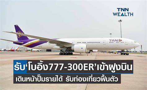 โบ อิ้ ง 777-300ER: ยกระดับการเดินทางทางธุรกิจของคุณ