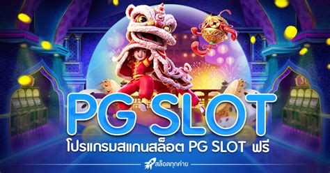 โปรแกรม สล็อต PG 📦 เล่นผ่านมือถือ เจาะลึกข้อมูล เว็บนอก
