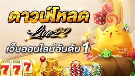 โหลด สล็อต live22: เคล็ดลับในการเพิ่มผลกำไรและความสนุกสนาน