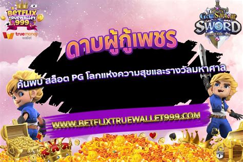 โอบกอดความเร้าใจ: สัมผัสโลกแห่ง สล็อต True Wallet เครดิตฟรี