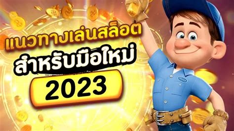 ไทย สล็อต: แนวทางเจาะลึกสำหรับธุรกิจปี 2023