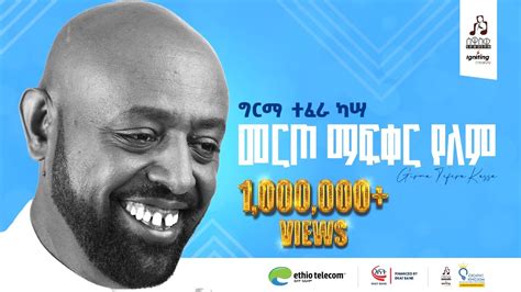 መርጦ ማፍቀር የለም_ግርማ ተፈራ ካሣ @HopeScope @Minew Shewa …