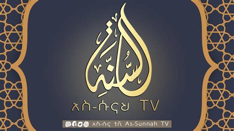 አስ-ሱና ቲቪ / AS-SUNNAH TV - TGStat.com