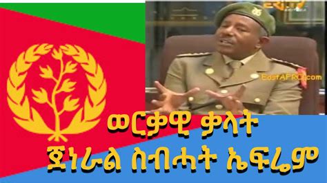 ወርቃዊ ቃላት ሕድሪ ናይቲ 24 ዓመት ኣብ ማእሰርቲ ውልቀመላኺ ኢስይያስ …