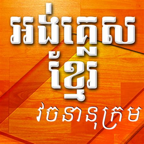 បកប្រែ - dictionary english to khmer - U2X