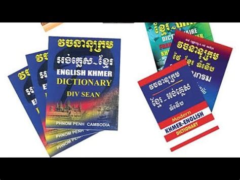 វចនានុក្រម ខ្មែរ ‹› អង់គ្លេស - dictionary english to khmer
